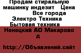 Продам стиральную машинку индезит › Цена ­ 1 000 - Все города Электро-Техника » Бытовая техника   . Ненецкий АО,Макарово д.